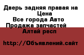 Дверь задняя правая на skoda rapid › Цена ­ 3 500 - Все города Авто » Продажа запчастей   . Алтай респ.